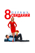 Постер 8 первых свиданий (2012)