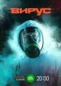 Постер Заражение (2020)