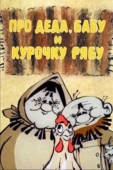 Постер Про Деда, Бабу и Курочку Рябу (1982)