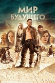 Постер Мир будущего (2018)