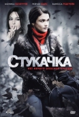 Постер Стукачка (2010)