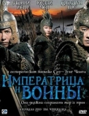 Постер Императрица и воины (2008)