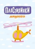 Постер Пластилинки. Машинки (2019)