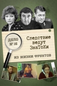 Постер Следствие ведут знатоки: Из жизни фруктов (1981)