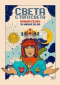 Постер Света с того света (2018)