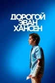 Постер Дорогой Эван Хансен (2021)