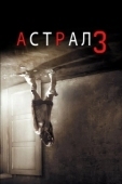Постер Астрал 3 (2015)