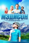 Постер Мэдисон: Крепкая дружба (2020)