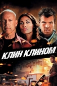 Постер Клин клином (2012)