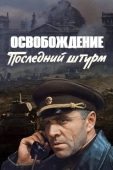 Постер Освобождение: Последний штурм (1971)