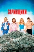 Постер Зачинщики (2016)