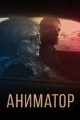 Постер Аниматор (2018)