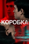 Постер Коробка (2021)