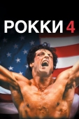 Постер Рокки 4 (1985)