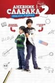 Постер Дневник слабака 2: Правила Родрика (2011)