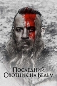 Постер Последний охотник на ведьм (2015)