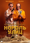 Постер Король улиц (2023)