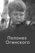 Постер Полонез Огинского (1971)