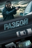Постер Разбой (2023)