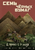 Постер Семь чёрных бумаг (2024)