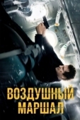 Постер Воздушный маршал (2014)