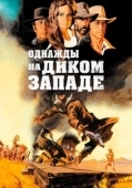 Постер Однажды на Диком Западе (1968)