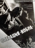 Постер Операция «Кобра» (1960)