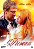 Постер Рыжая (2008)