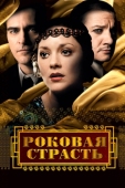 Постер Роковая страсть (2013)