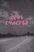 Постер День счастья (1964)