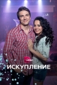 Постер Искупление (2017)