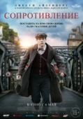 Постер Сопротивление (2020)