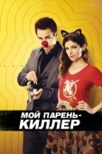 Постер Мой парень - киллер (2015)