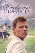 Постер В созвездии Стрельца (2015)