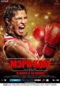 Постер Мэри Ком (2014)