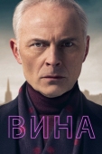 Постер Вина (2019)