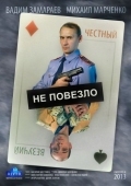 Постер Не повезло (2013)