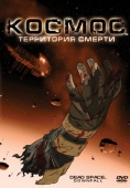 Постер Космос: Территория смерти (2008)