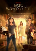 Постер Бюро магических дел (2018)