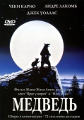 Постер Медведь (1988)