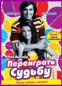 Постер Переиграть судьбу (2010)