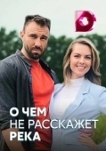 Постер О чём не расскажет река (2019)