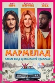 Постер Мармелад (2024)