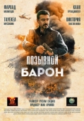 Постер Позывной «Барон» (2022)