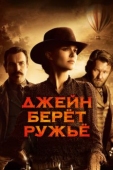 Постер Джейн берет ружье (2015)