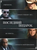 Постер Последний подарок (2006)