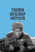 Постер Рядовой Александр Матросов (1947)