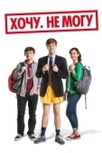 Постер Хочу. Не могу (2013)
