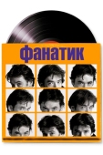 Постер Фанатик (2000)