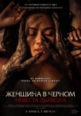 Постер Невеста дьявола (2025)